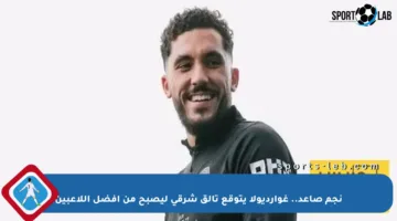 نجم صاعد.. غوارديولا يتوقع تألق شرقي ليصبح من أفضل اللاعبين